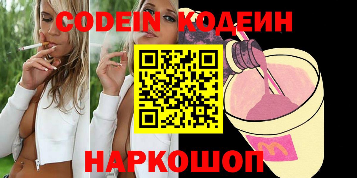 Кодеин Purple Drank Холмск